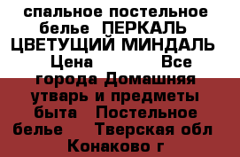 2-спальное постельное белье, ПЕРКАЛЬ “ЦВЕТУЩИЙ МИНДАЛЬ“ › Цена ­ 2 340 - Все города Домашняя утварь и предметы быта » Постельное белье   . Тверская обл.,Конаково г.